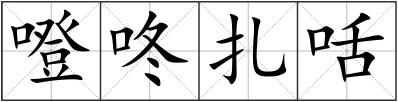 噔咚扎咶