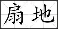 扇地