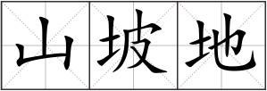 山坡地