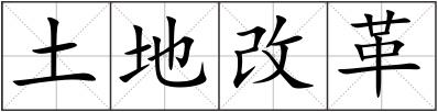 土地改革