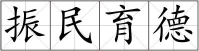 振民育德