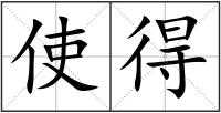 使得