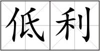 低利