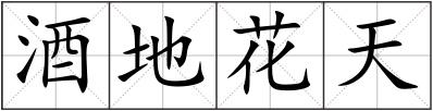 酒地花天