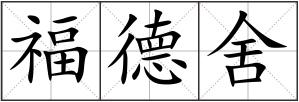 福德舍