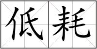 低耗