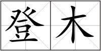 登木