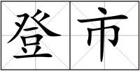 登市
