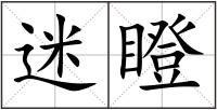 迷瞪