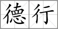 德行