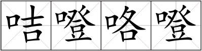 咭噔咯噔