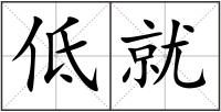 低就