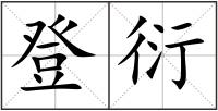 登衍
