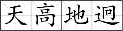 天高地迥