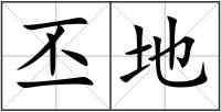 丕地