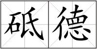 砥德