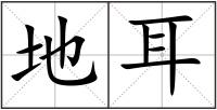 地耳