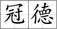 冠德