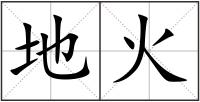地火