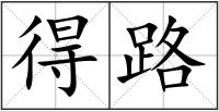 得路