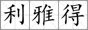 利雅得