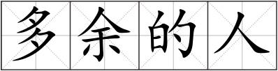 多余的人