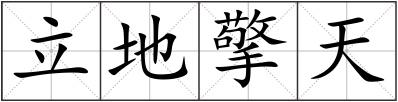 立地擎天