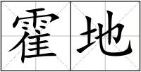 霍地