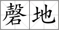 磬地