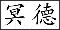 冥德