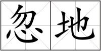 忽地