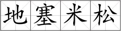 地塞米松