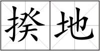 揆地