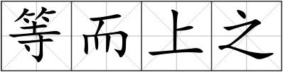 等而上之