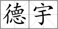 德宇