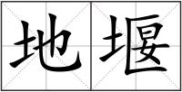 地堰