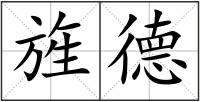 旌德