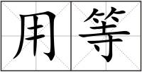 用等