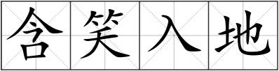 含笑入地