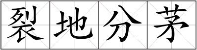 裂地分茅