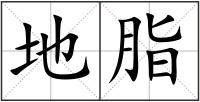 地脂