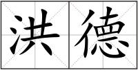 洪德