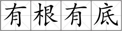 有根有底