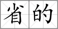 省的