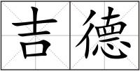 吉德