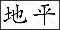 地平