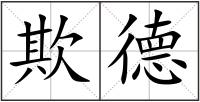 欺德
