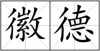 徽德