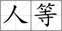 人等