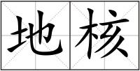 地核
